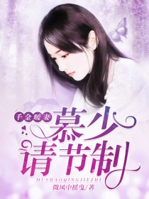 千金暖妻:慕少,请节制