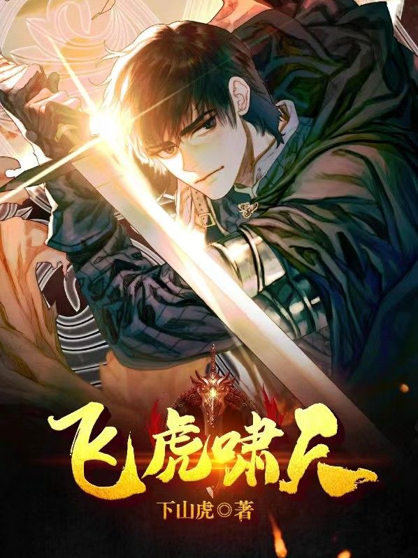 飞虎啸天