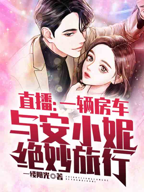 直播:一辆房车与安小妮绝妙旅行
