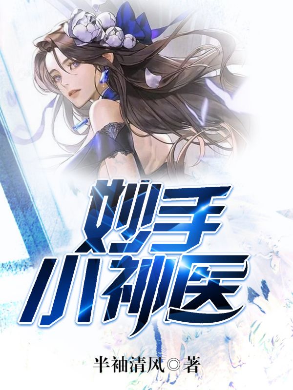 妙手小神医