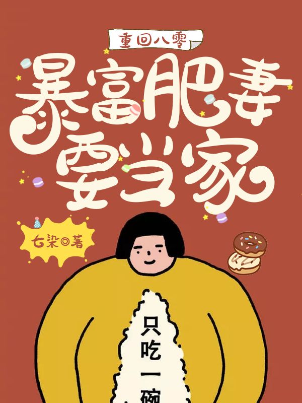 重回八零：暴富肥妻要當(dāng)家