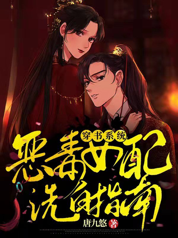 穿书系统:恶毒女配洗白指南