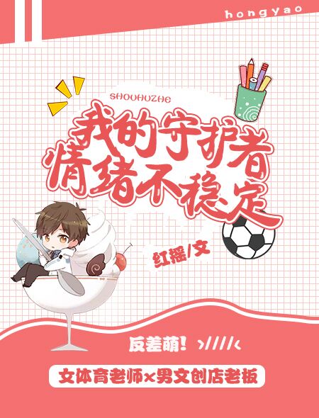 我的守護者情緒不穩(wěn)定
