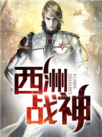 西洲戰(zhàn)神