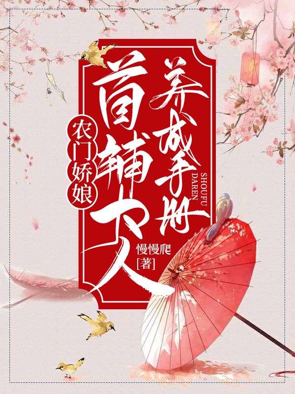 农门娇娘:首辅大人养成手册