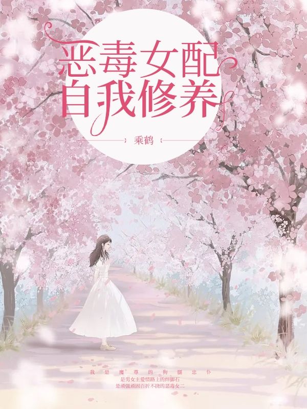 恶毒女配的自我修养