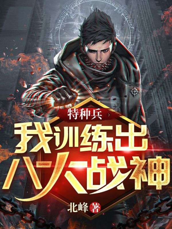 特種兵：我訓(xùn)練出八大戰(zhàn)神！