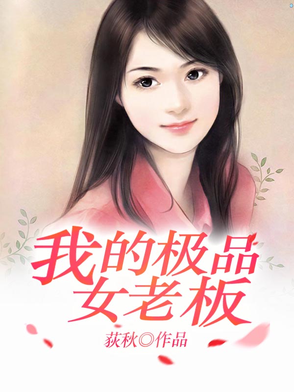我的极品女老板