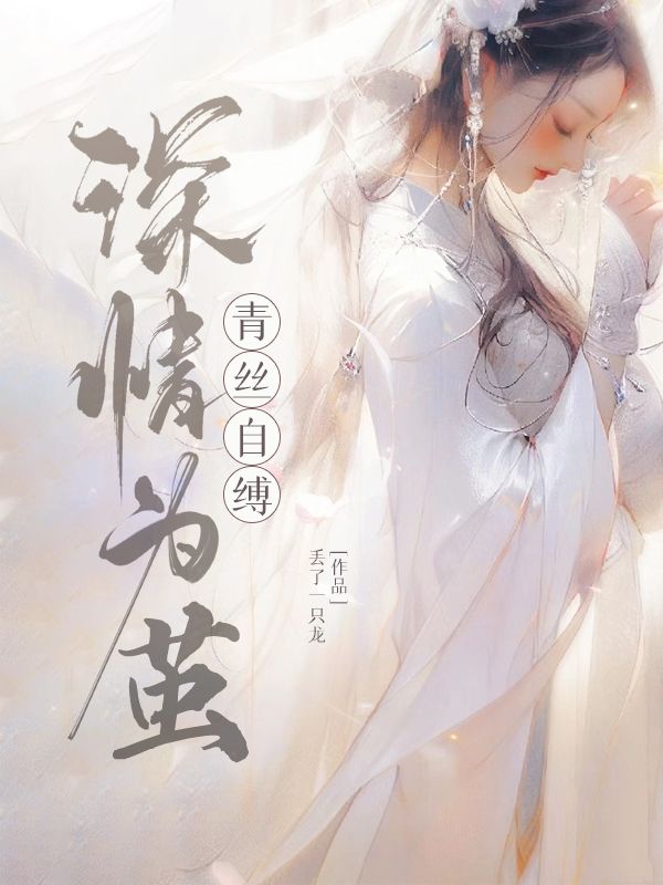 深情为茧,青丝自缚