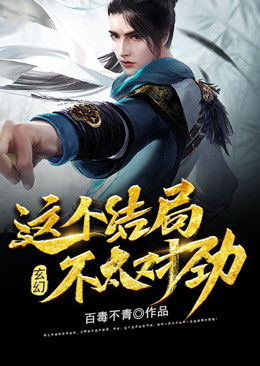玄幻:这个结局,不太对劲