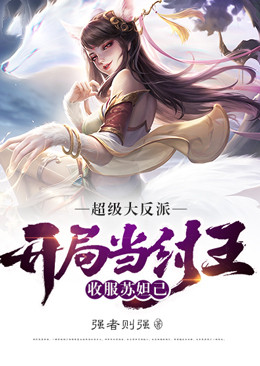 超级大反派:开局当纣王,收服苏妲己