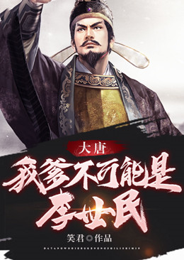 大唐,我爹不可能是李世民!