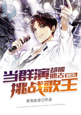 娱乐:当群演,却被抓去挑战歌王
