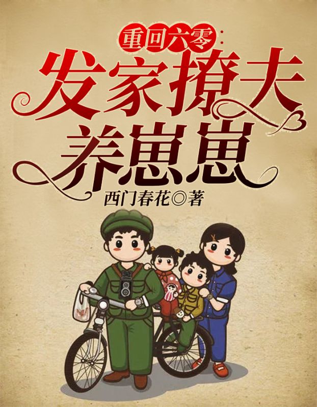 重回六零:发家撩夫养崽崽