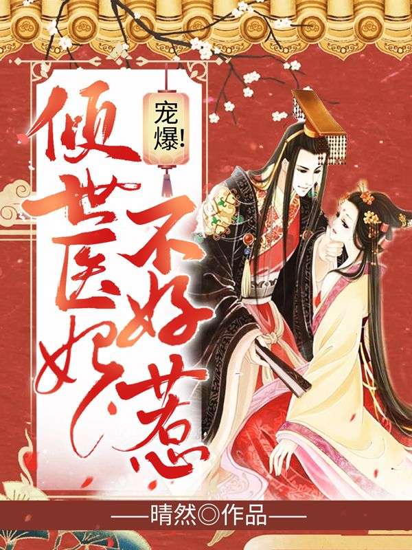 宠爆!倾世医妃不好惹
