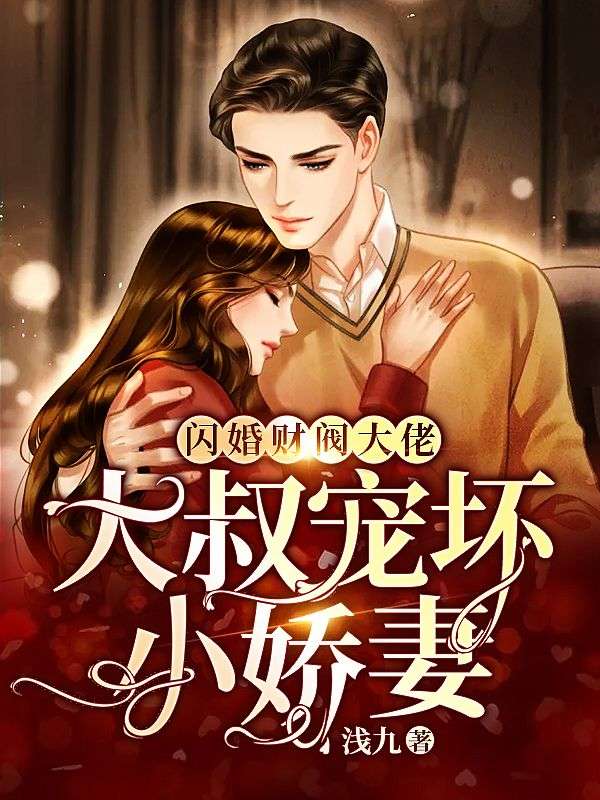 闪婚财阀大佬：大叔宠坏小娇妻