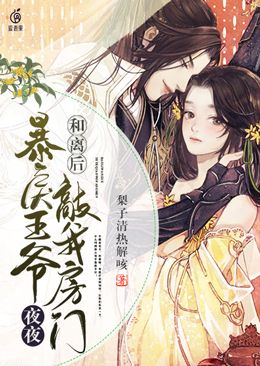 和离后,暴戾王爷夜夜敲我房门