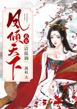 凤倾天下:玄女,请低调