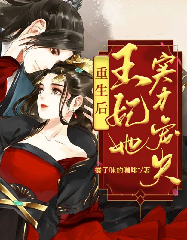 重生后,王妃她实力宠夫