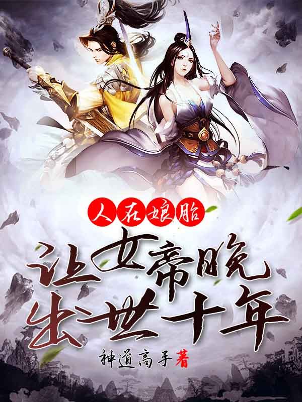 人在娘胎:让女帝晚出世十年