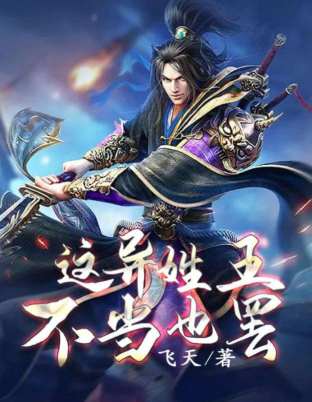 這異姓王不當(dāng)也罷