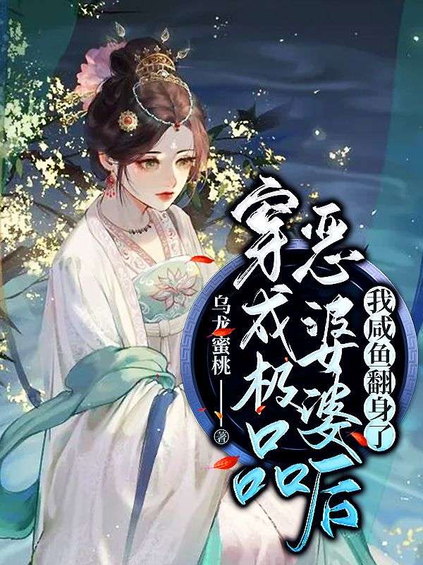 穿成极品恶婆婆后,我咸鱼翻身了