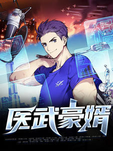 醫(yī)武豪婿