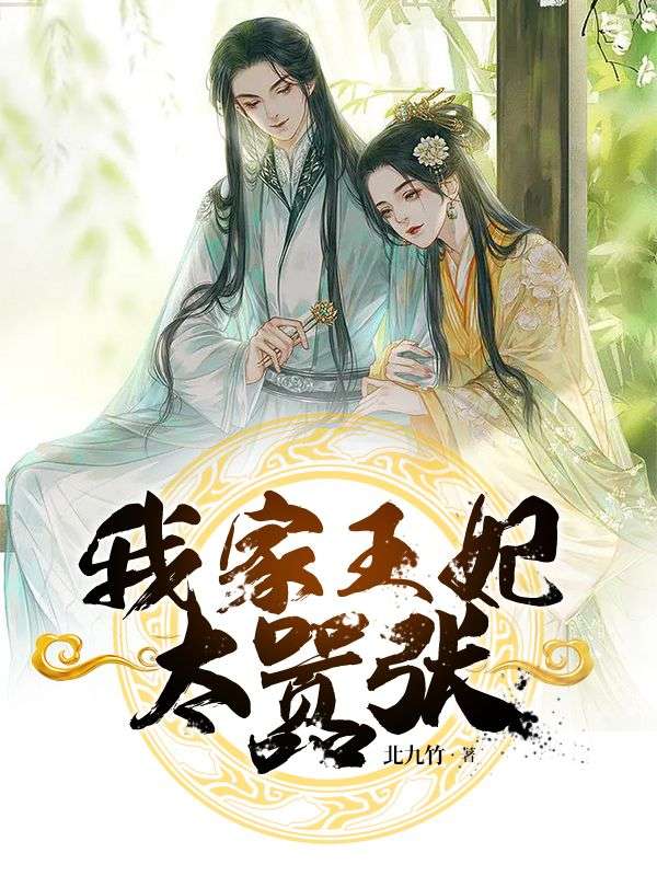 我家王妃太囂張