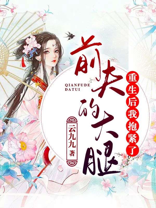 重生后,我抱紧了前夫的大腿