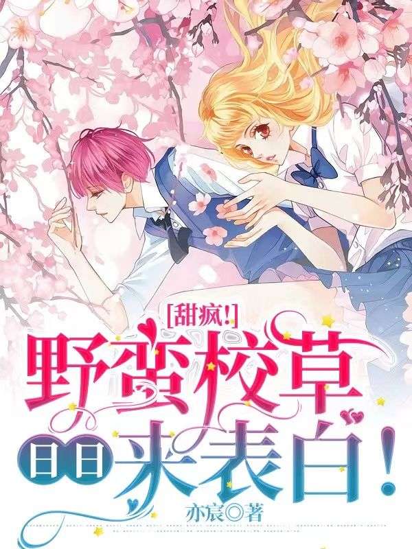 甜疯!野蛮校草日日来表白!