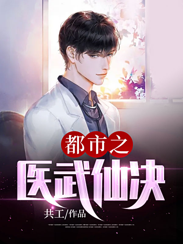 都市之医武仙决