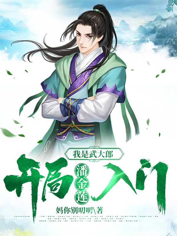 我是武大郎,开局潘金莲入门