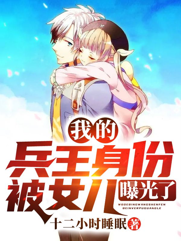我的兵王身份被女儿曝光了