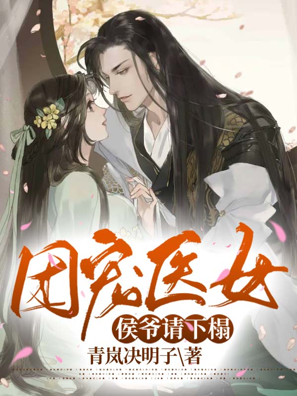 团宠医女:侯爷请下榻