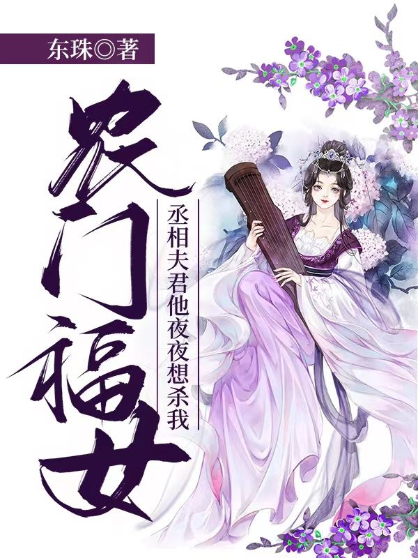 农门福女:丞相夫君他夜夜想杀我