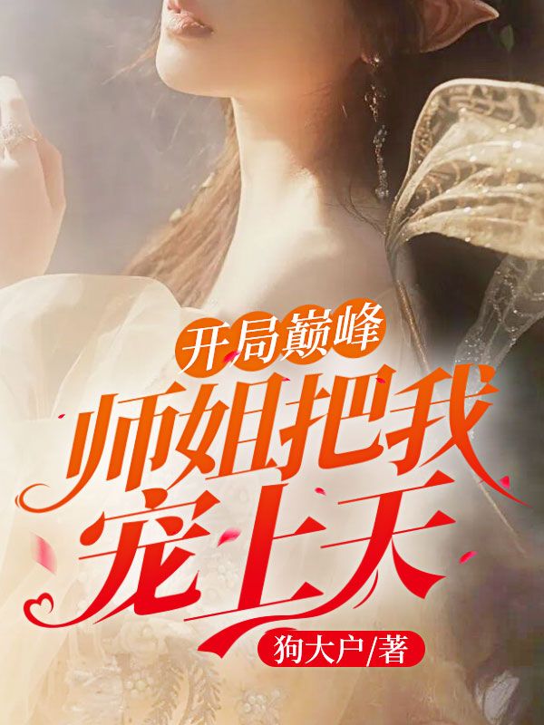 开局巅峰:师姐把我宠上天!