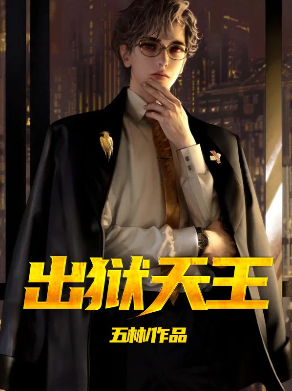 出狱天王
