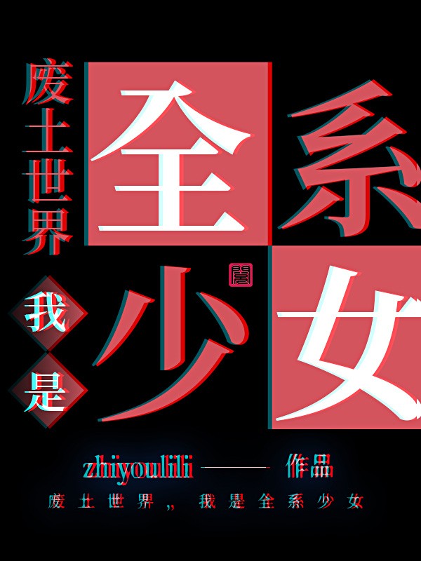 废土世界,我是全系少女