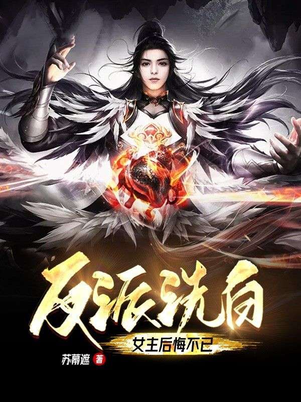 反派洗白:女主后悔不已