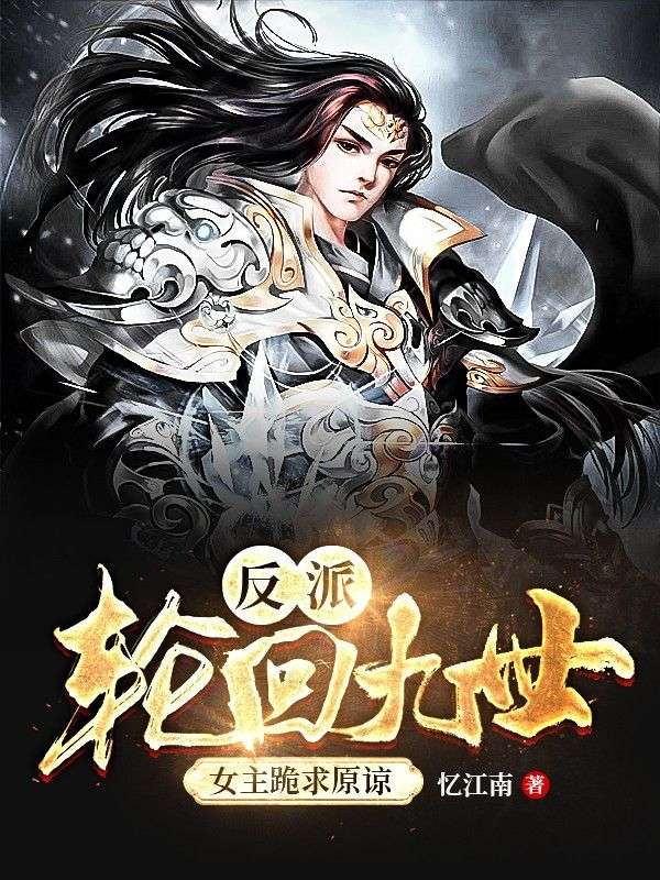 反派:轮回九世,女主跪求原谅