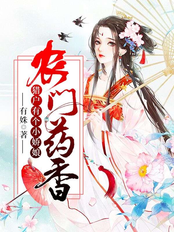 農(nóng)門藥香：獵戶有個小嬌娘