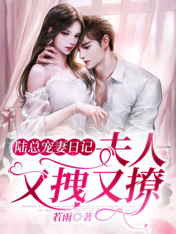 陸總寵妻日記：夫人又拽又撩