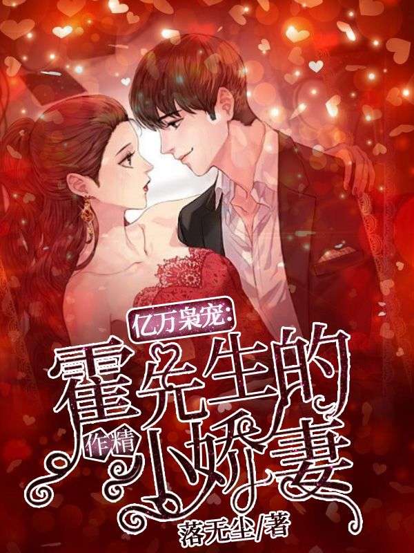 亿万枭宠：霍先生的作精小娇妻