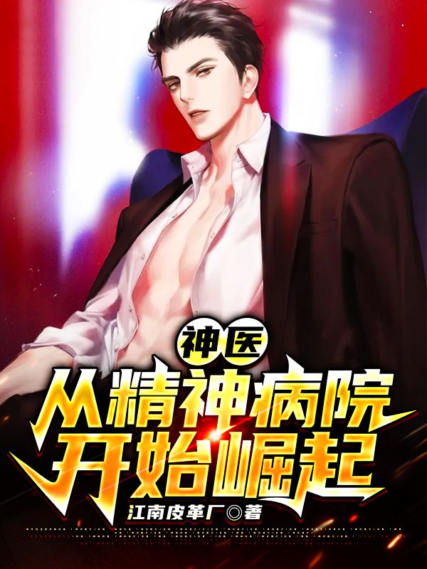 神醫(yī)：從精神病院開始崛起