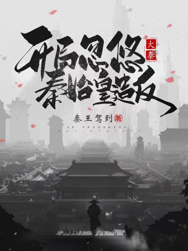 大秦:开局忽悠秦始皇造反