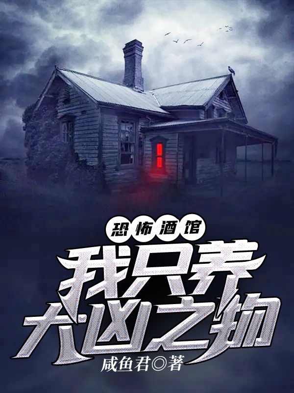 恐怖酒馆:我只养大凶之物