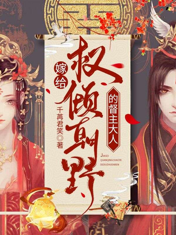 嫁给权倾朝野的督主大人