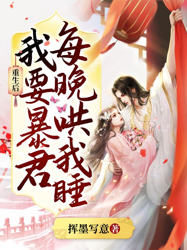 重生后,我要暴君每晚哄我睡