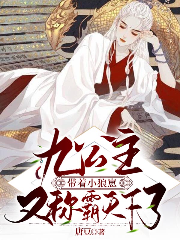 九公主帶著小狼崽又稱霸天下了