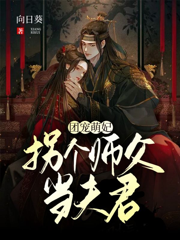 团宠萌妃:拐个师父当夫君